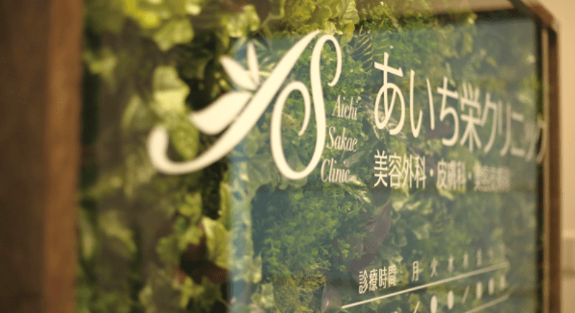 あいちビューティークリニック
