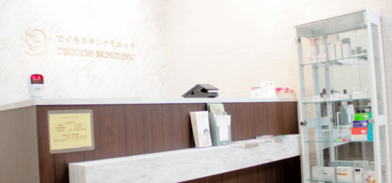 でぐちスキンクリニック