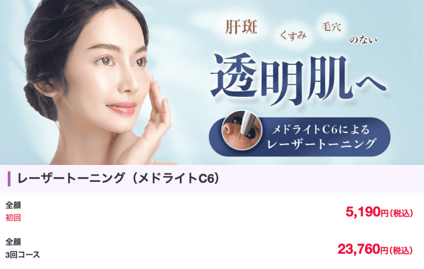 品川スキンクリニックのレーザートーニング