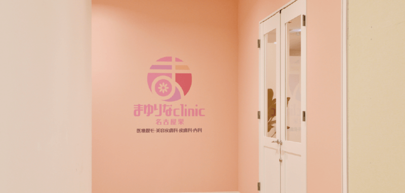 まゆりなclinic名古屋栄